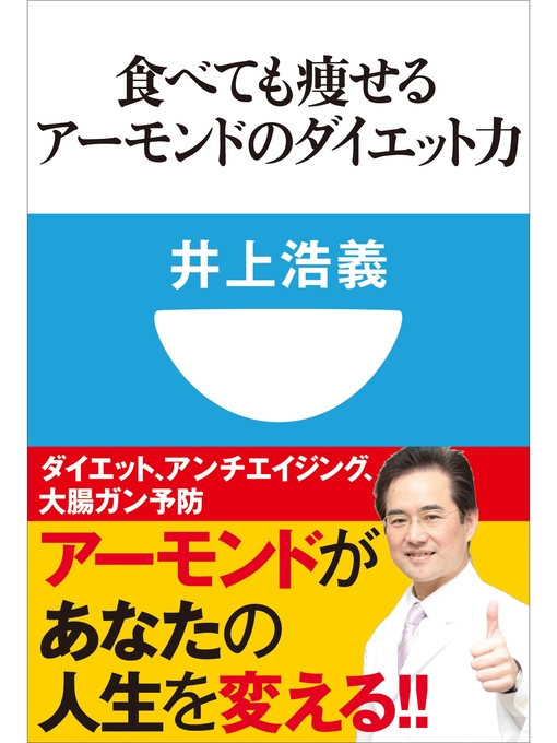 Title details for 食べても痩せるアーモンドのダイエット力(小学館101新書) by 井上浩義 - Available